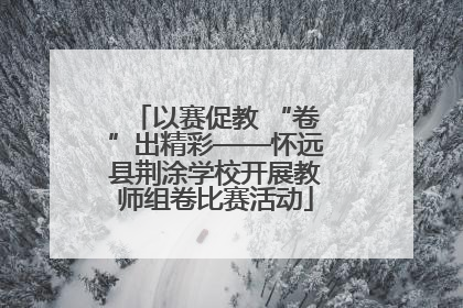 以赛促教 “卷”出精彩——怀远县荆涂学校开展教师组卷比赛活动